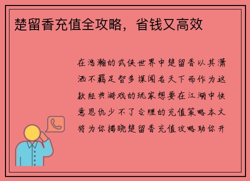 楚留香充值全攻略，省钱又高效