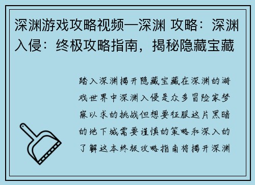 深渊游戏攻略视频—深渊 攻略：深渊入侵：终极攻略指南，揭秘隐藏宝藏