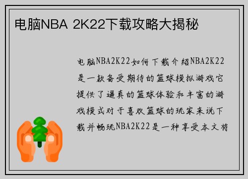 电脑NBA 2K22下载攻略大揭秘