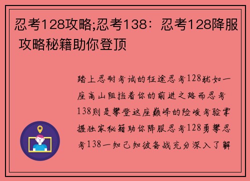 忍考128攻略;忍考138：忍考128降服 攻略秘籍助你登顶