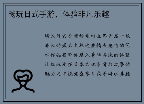 畅玩日式手游，体验非凡乐趣