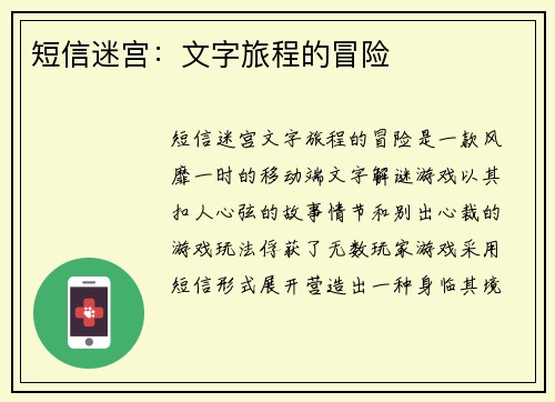 短信迷宫：文字旅程的冒险