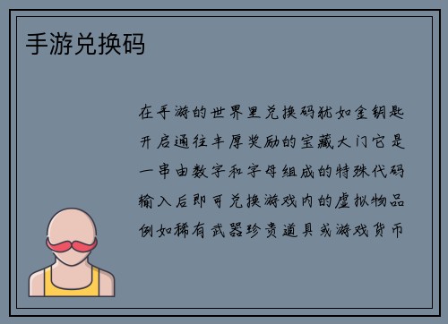 手游兑换码