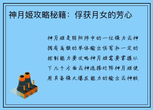 神月姬攻略秘籍：俘获月女的芳心