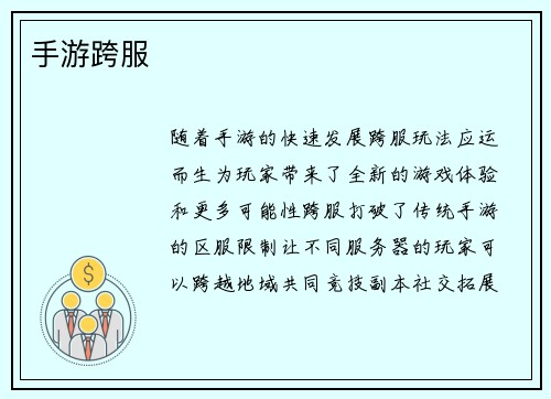 手游跨服