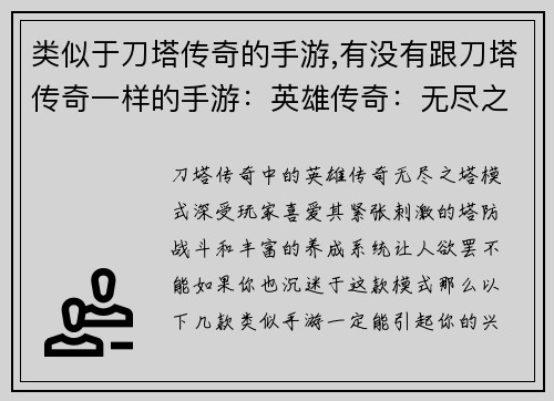类似于刀塔传奇的手游,有没有跟刀塔传奇一样的手游：英雄传奇：无尽之塔