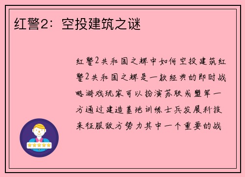 红警2：空投建筑之谜