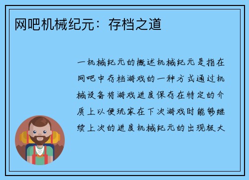 网吧机械纪元：存档之道