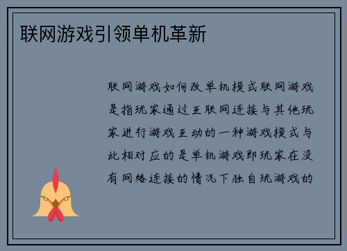 联网游戏引领单机革新