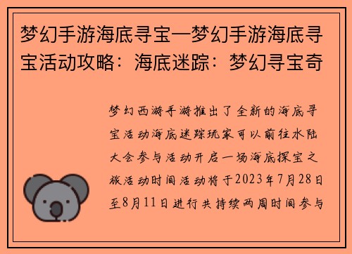 梦幻手游海底寻宝—梦幻手游海底寻宝活动攻略：海底迷踪：梦幻寻宝奇遇