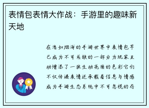 表情包表情大作战：手游里的趣味新天地