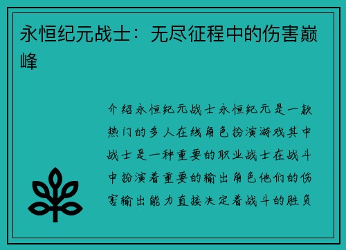 永恒纪元战士：无尽征程中的伤害巅峰