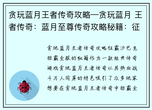 贪玩蓝月王者传奇攻略—贪玩蓝月 王者传奇：蓝月至尊传奇攻略秘籍：征霸沙巴克，称霸全服