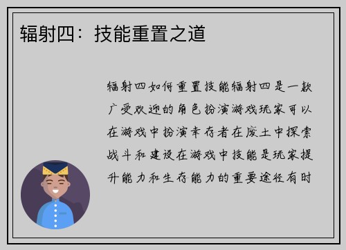 辐射四：技能重置之道