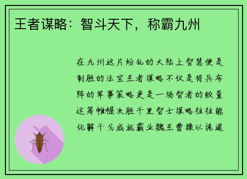 王者谋略：智斗天下，称霸九州