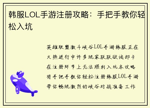 韩服LOL手游注册攻略：手把手教你轻松入坑