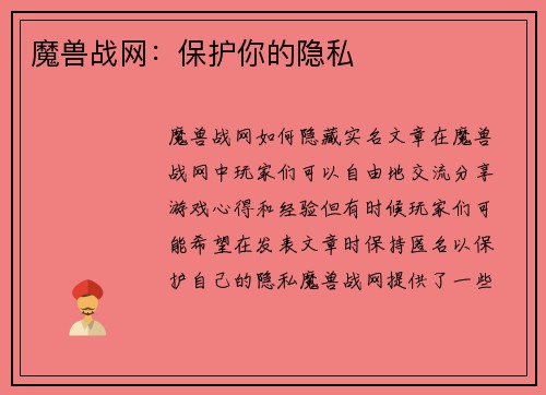 魔兽战网：保护你的隐私