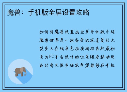 魔兽：手机版全屏设置攻略