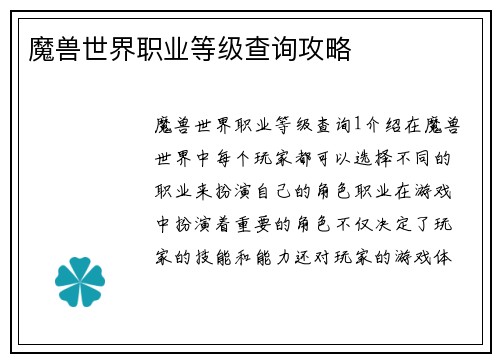 魔兽世界职业等级查询攻略