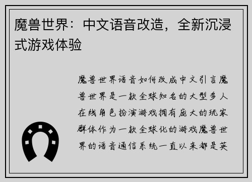 魔兽世界：中文语音改造，全新沉浸式游戏体验