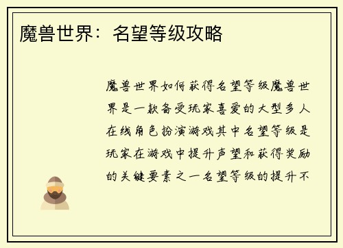 魔兽世界：名望等级攻略