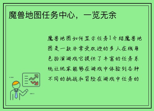 魔兽地图任务中心，一览无余
