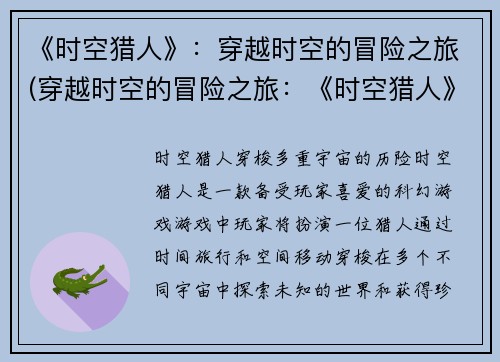《时空猎人》：穿越时空的冒险之旅(穿越时空的冒险之旅：《时空猎人》续写)