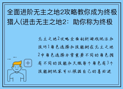 全面进阶无主之地2攻略教你成为终极猎人(进击无主之地2：助你称为终极猎人的攻略指南)