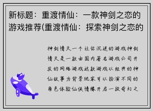 新标题：重渡情仙：一款神剑之恋的游戏推荐(重渡情仙：探索神剑之恋的游戏魅力)